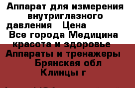 Аппарат для измерения внутриглазного давления › Цена ­ 10 000 - Все города Медицина, красота и здоровье » Аппараты и тренажеры   . Брянская обл.,Клинцы г.